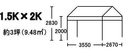 1.5K×2Kテント寸法図