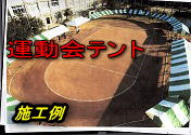 運動会テント