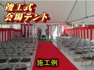 地鎮祭ﾃンレンタルト設営撤去無料