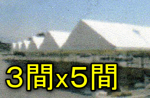 3間ⅹ５間