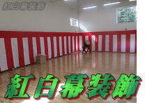 紅白幕枠組使用