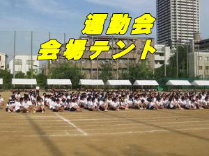 運動会