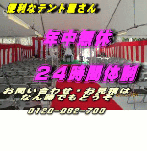 テンﾄ レンタル 設営～撤去費無料ﾀｲｾｰ社