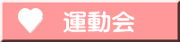 　運動会