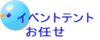  イベントテント     お任せ
