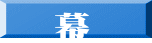 　幕