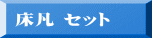 床凡 セット