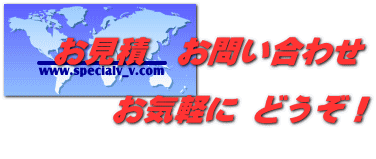 お見積　お問い合わせ 　お気軽に