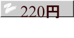 220円