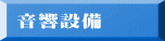 貸しテント設営～撤去費用は無料レンタル専門店ﾀｲｾｰ社