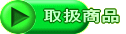 取扱商品