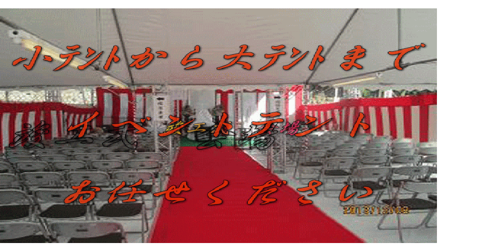 地鎮祭ﾃﾝﾄレンタル