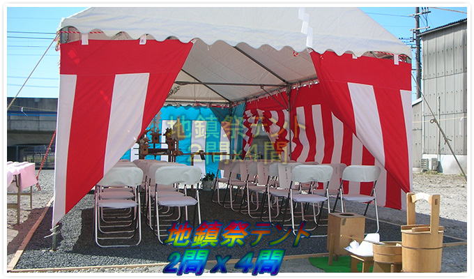 地鎮祭竣工式テント