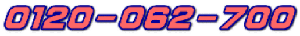 ０１２０－０６２－７００