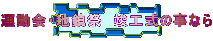 運動会・地鎮祭　竣工式の事なら