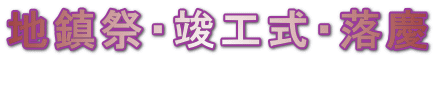 地鎮祭・竣工式・落慶 