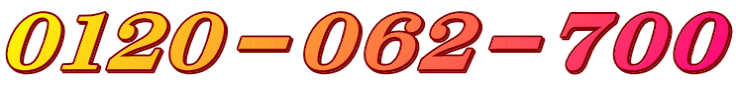 ０１２０－０６２－７００