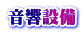音響設備