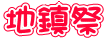 地鎮祭