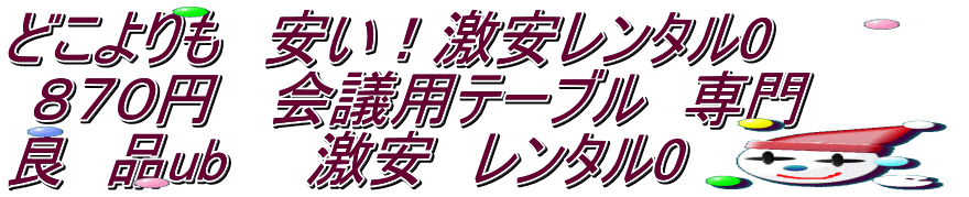 どこよりも　安い！激安レンタル0  ８７０円   会議用テーブル　専門　　　　 良　品ub　　激安　レンタル0