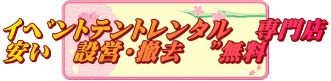 ｲﾍﾞﾝﾄﾃﾝﾄレンタル　専門店 安い　設営・撤去　”無料