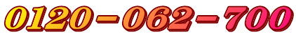 ０１２０－０６２－０７００