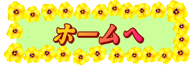 ホームへ