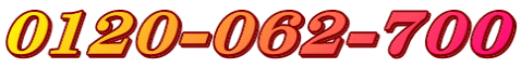 0120-062-700