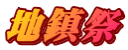 地鎮祭