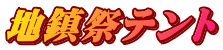 地鎮祭テント