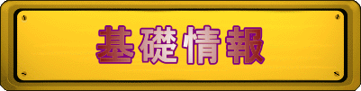 基礎情報