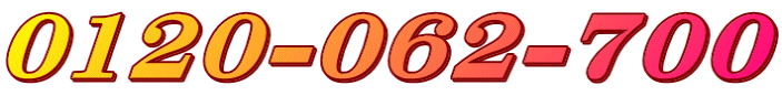 0120-062-700