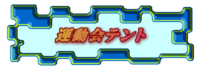 運動会テント