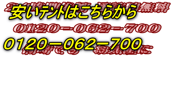 ２４時間体制 通話料無料  ０１２０－０６２－７００  何時でも　お気軽に   