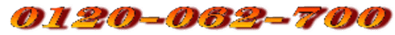 0120-062-700