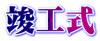 竣工式
