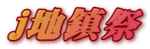 j地鎮祭