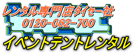 レンタル専門店ﾀｲｾｰ社 