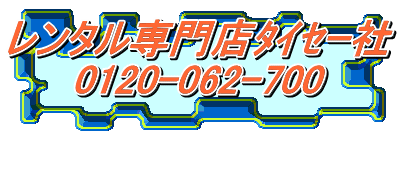 地鎮祭レンタル