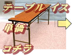 パイプイス激安ﾚﾝﾀﾙ設置 撤去無料