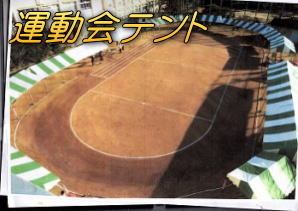 運動会テント