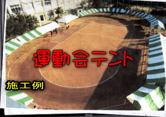 運動会テント