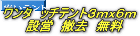 ワンタ　ッチテント３ｍｘ６ｍ 　設営　撤去　無料