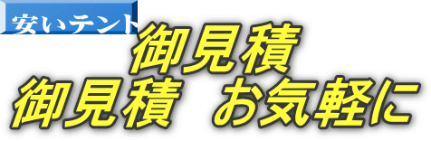 御見積 御見積　お気軽に