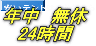年中　無休 24時間