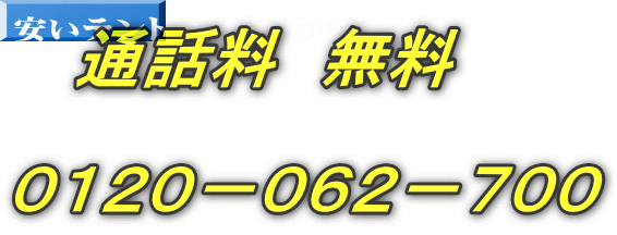 通話料　無料　　  ０１２０－０６２－７００