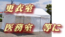 イベントテントレンタル3ｋｘ５k激安 ﾀｲｾｰ社