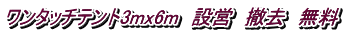 ワンタッチテント3mx6m　設営　撤去　無料