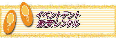 イベントテント 激安レンタル