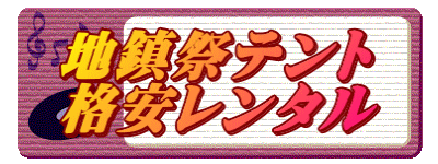 地鎮祭テント 格安レンタル